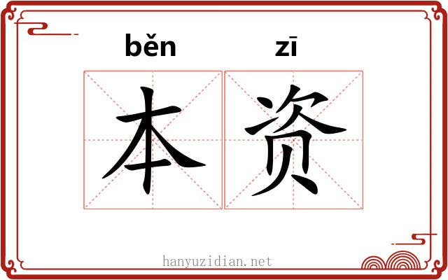 本资 本资