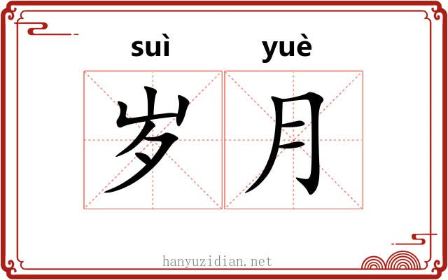 岁月 岁月