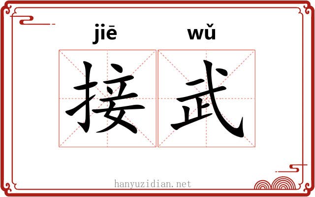 接武 接武