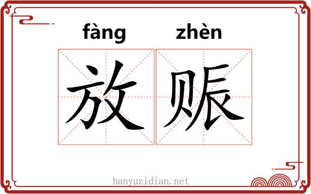 放赈 放赈