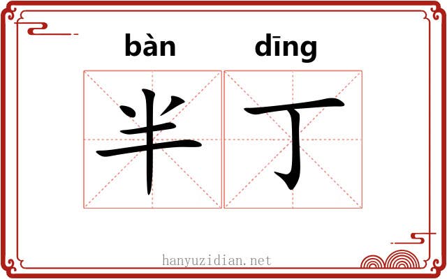 半丁