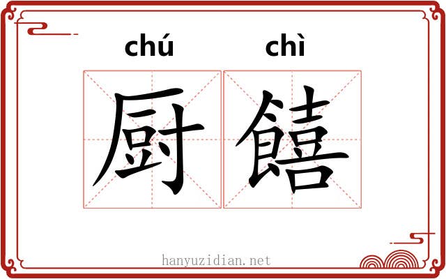 厨饎