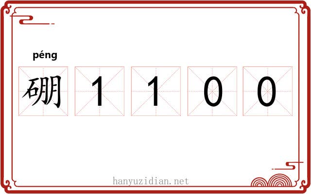 硼1100