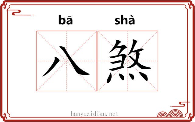 八煞