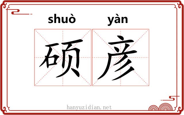 硕彦