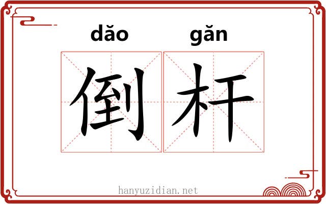 倒杆 倒杆