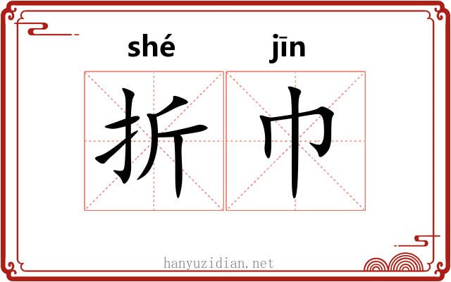 折巾 折巾
