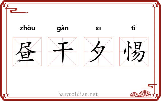 昼干夕惕 昼干夕惕