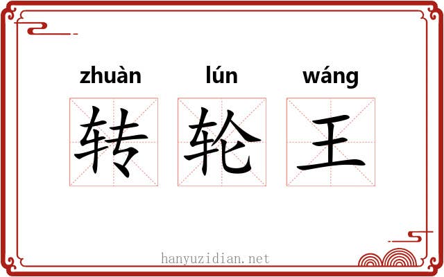转轮王 转轮王