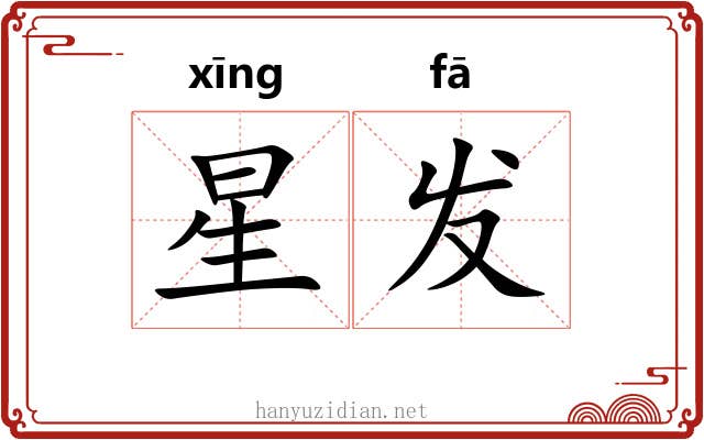 星发 星发