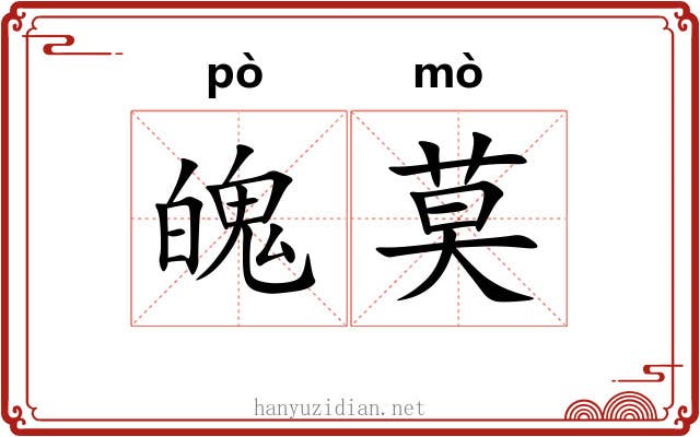 魄莫