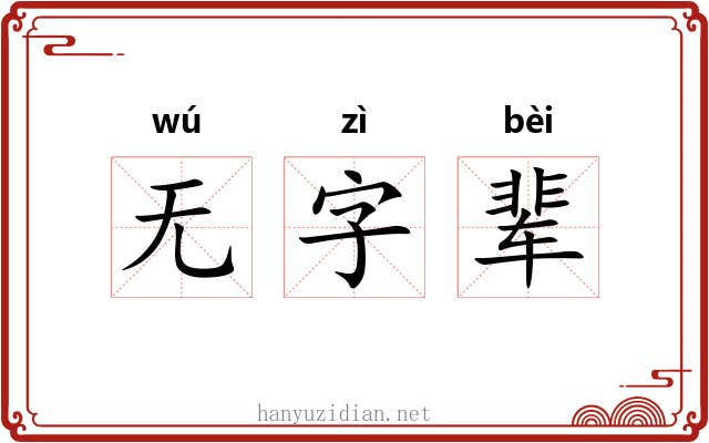 无字辈 无字辈