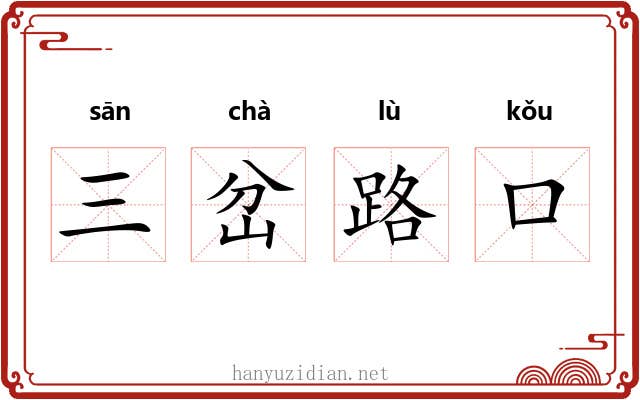 三岔路口