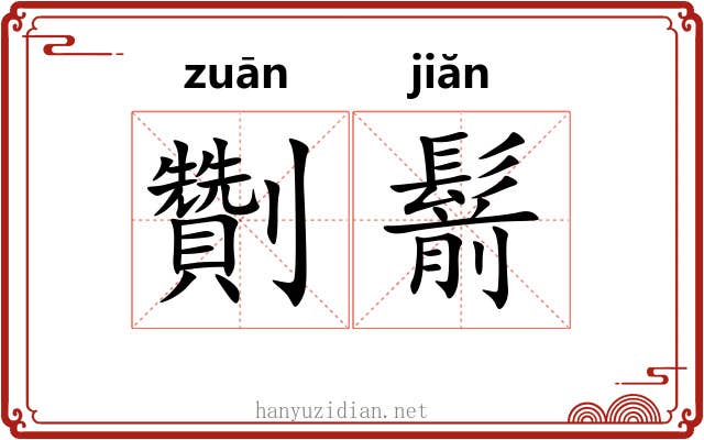 劗鬋