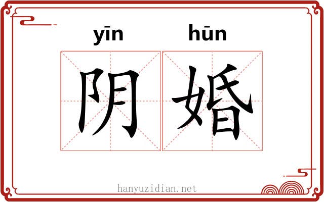 阴婚