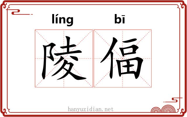 陵偪