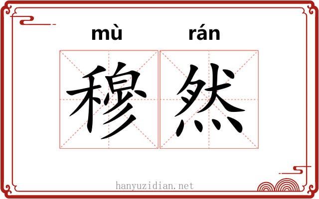 穆然