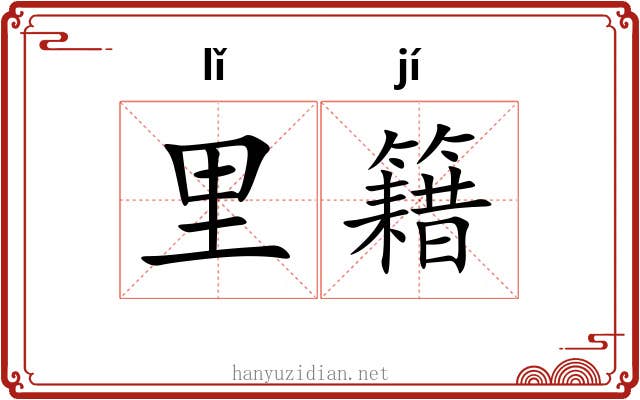 里籍 里籍