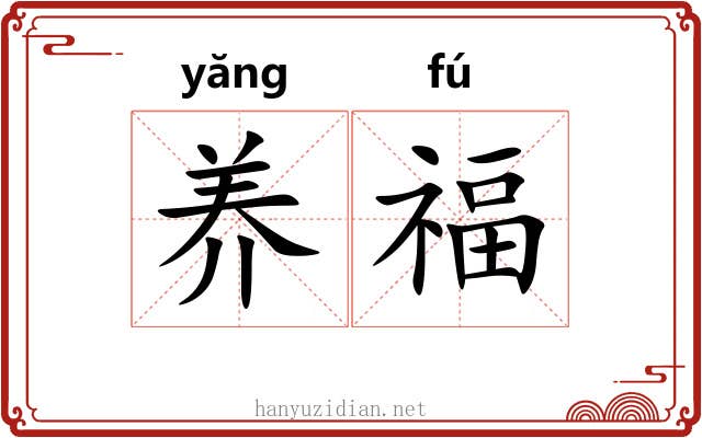 养福 养福