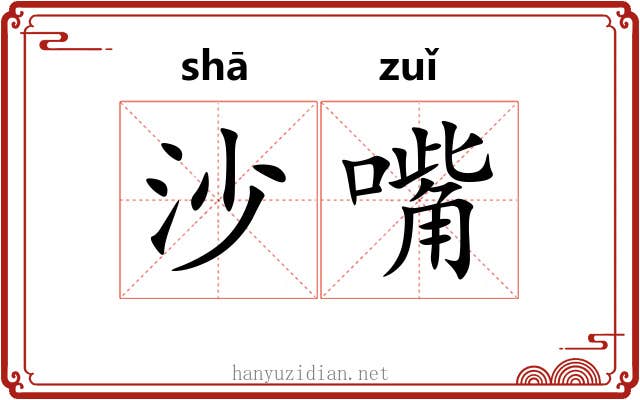 沙嘴