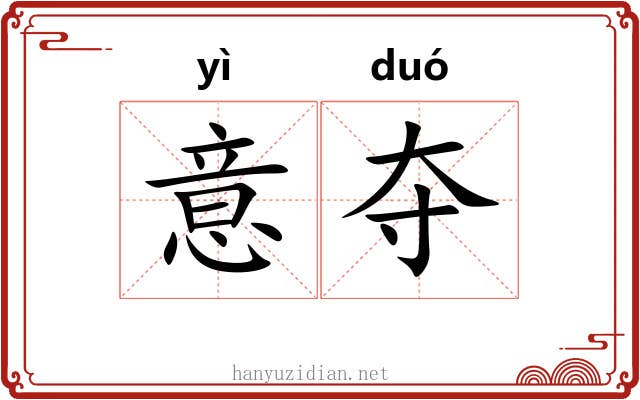 意夺