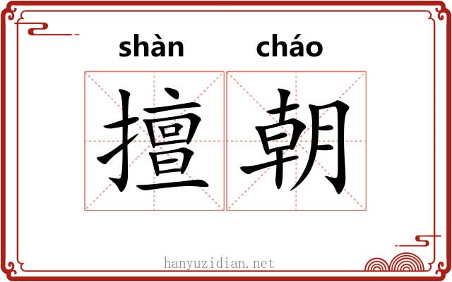 擅朝 擅朝