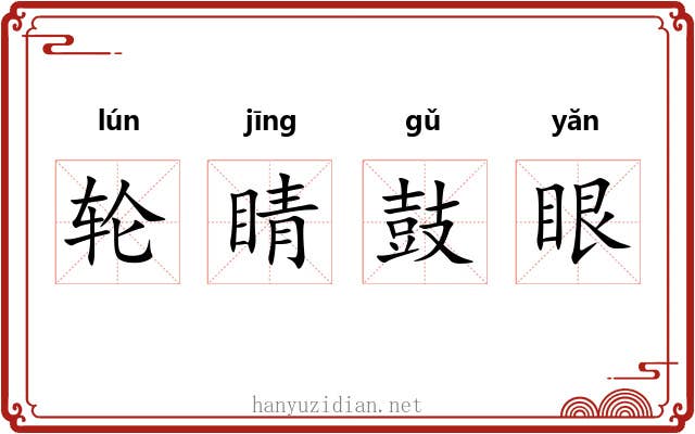 轮睛鼓眼 轮睛鼓眼