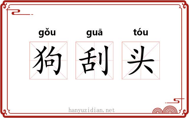 狗刮头 狗刮头