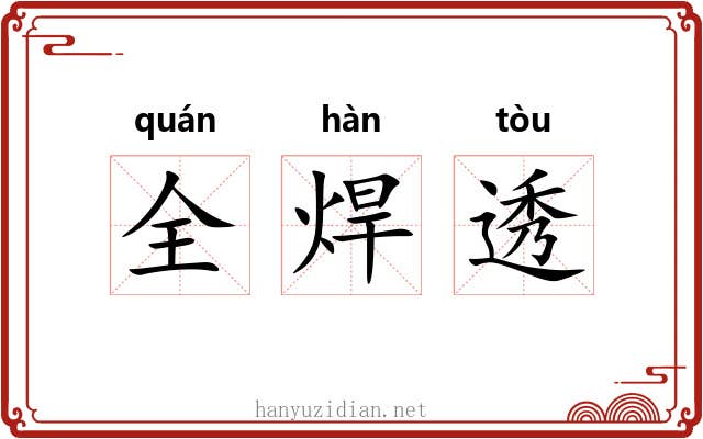 全焊透 全焊透