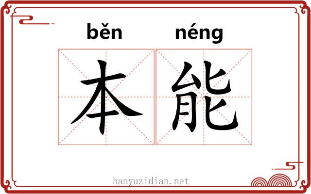 本能 本能