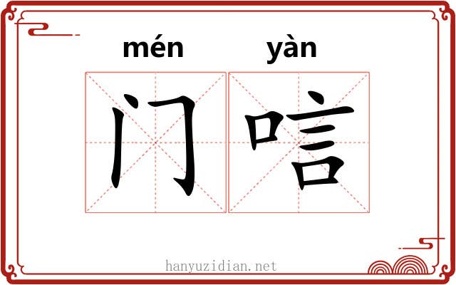 门唁