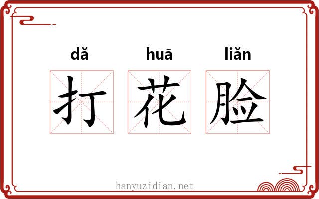 打花脸 打花脸