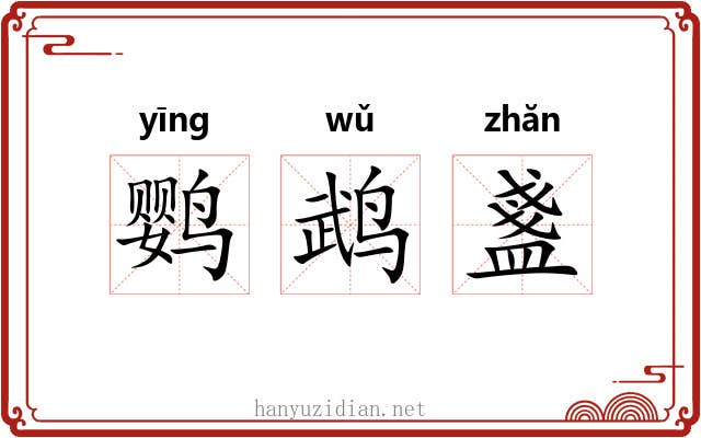 鹦鹉盞 鹦鹉盞