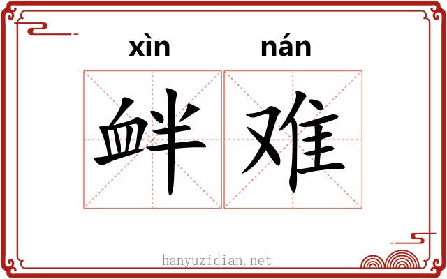 衅难