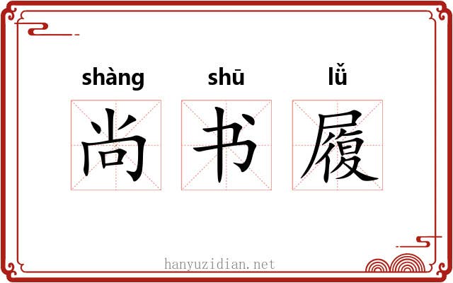 尚书履