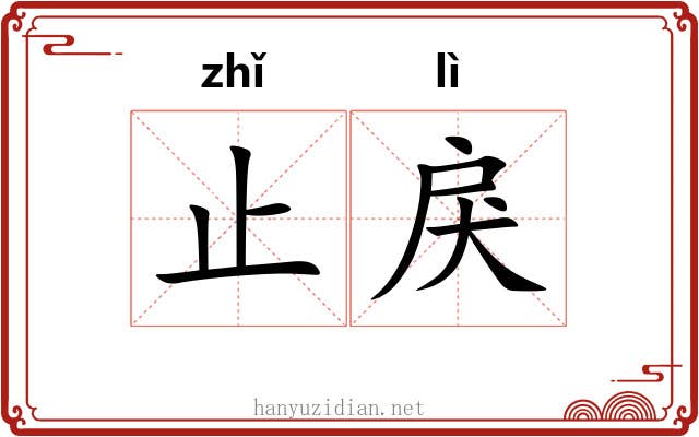 止戾