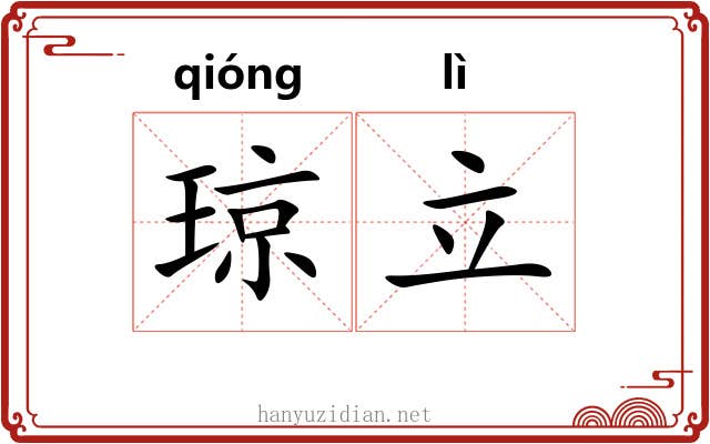 琼立