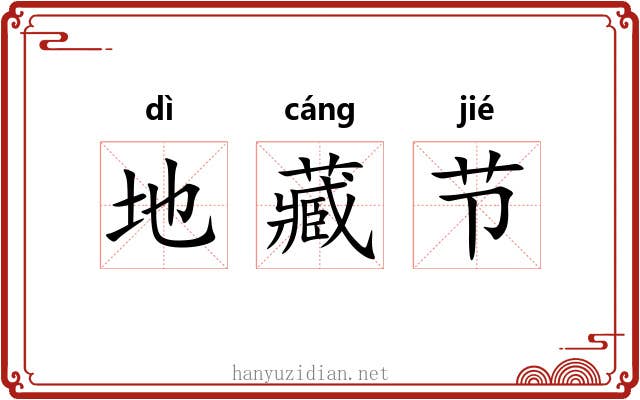 地藏节