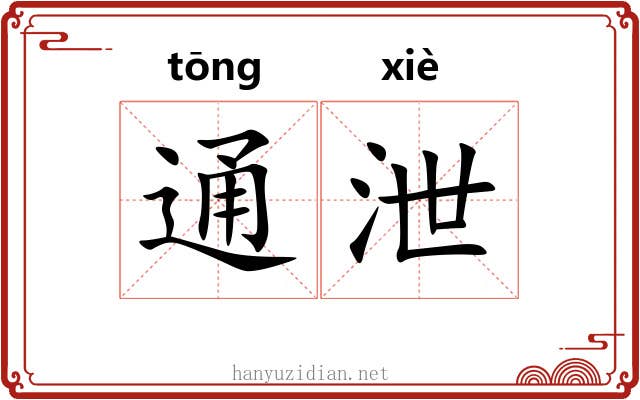 通泄 通泄