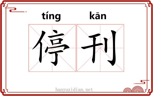 停刊