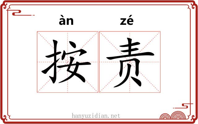 按责 按责