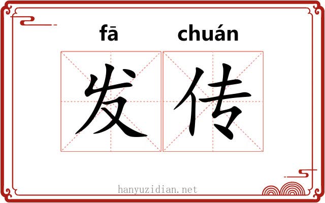发传 发传