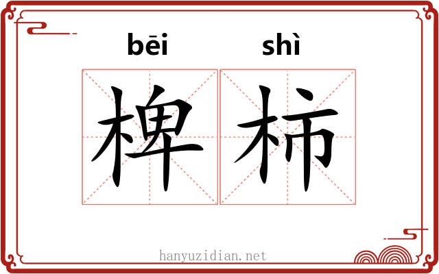 椑柿