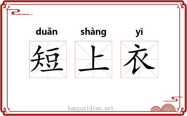 短上衣