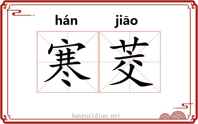 寒茭