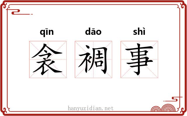 衾裯事 衾裯事