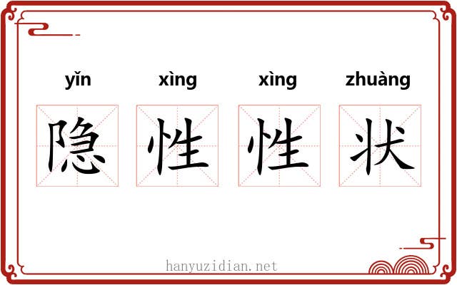 隐性性状 隐性性状