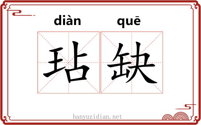 玷缺 玷缺