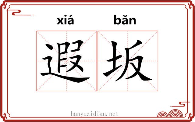 遐坂
