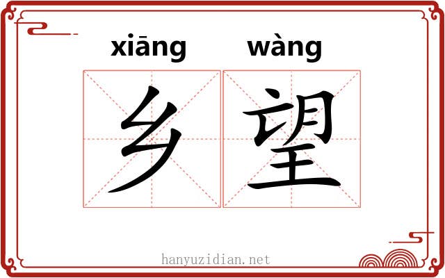乡望